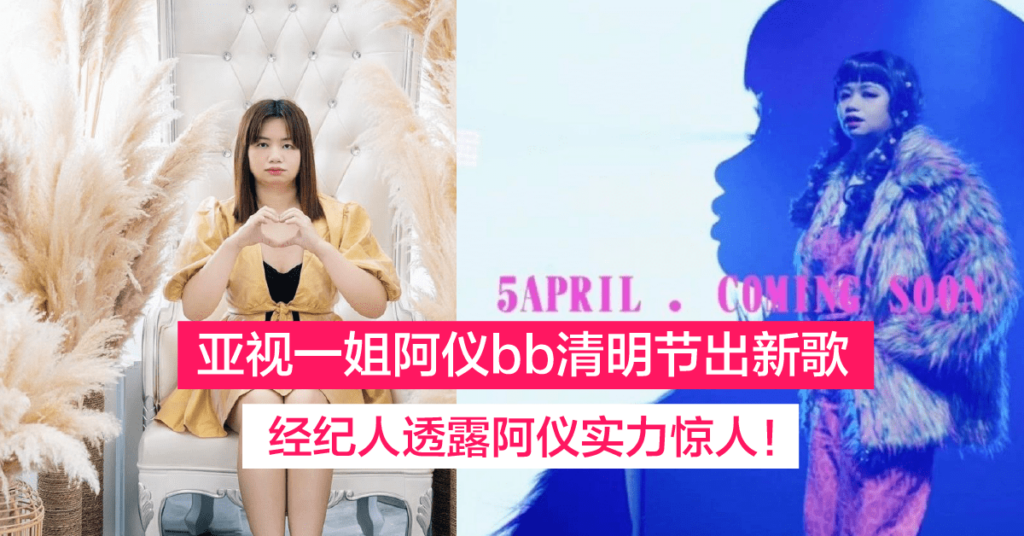 亚视一姐阿仪bb即将在清明节推出新歌 MV拍摄都在大马完成! | NewsBee