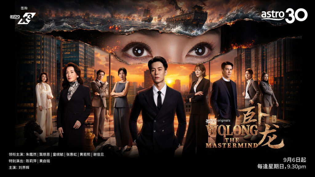 《卧龙》主演齐聚Astro 30周年庆典 朱鉴然大赞大马人热情有爱 12 26 AstroChinese Wolong KV CHI KV 1920x1080 CHI