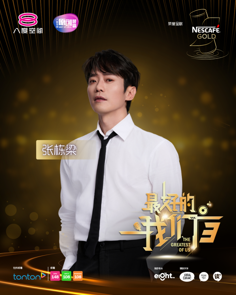 张栋梁加盟《最好的我们》第三季 校园音乐会9月26日起跑 2 8TV TGOU3 Nicholas Teo 1 white