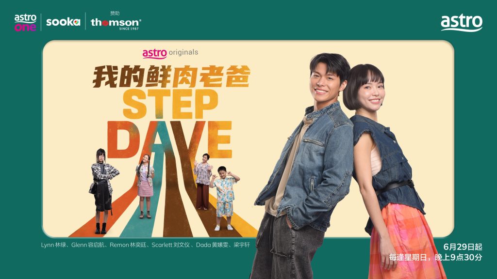 “鲜肉”容启航遇上“妈”级女神林绿共谱姐弟恋 Astro Originals 浪漫爱情喜剧《我的鲜肉老爸》6.29开播! 1 Astro Originals Step Dave KV Horizontal 02