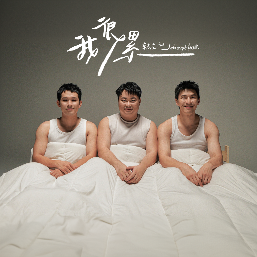 车子(车志立)、培永、Jobroseph 推全新单曲《我很累》 MV一镜到底 三人飙真情演技哭到眼肿! 1 COVER V3