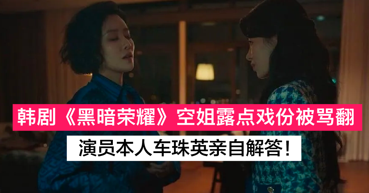 NETFLIX最新上线韩剧《黑暗荣耀》其中空姐露点戏份被大众认为“没必要” 本人亲自回应！