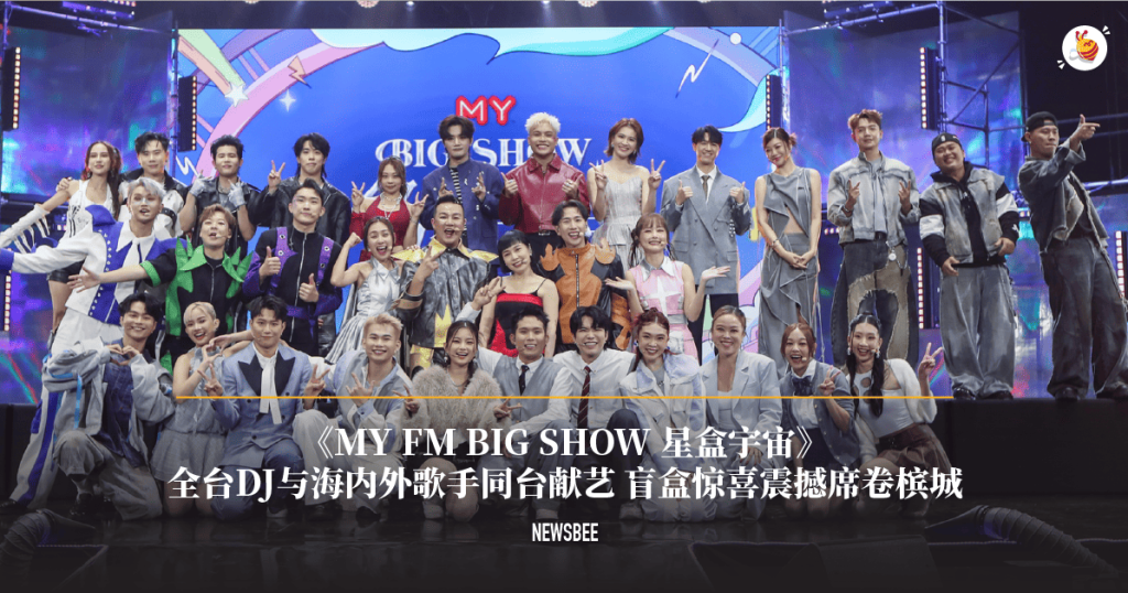 《MY FM BIG SHOW 星盒宇宙》 全台DJ与海内外歌手同台献艺 盲盒惊喜震撼席卷槟城 83 Screenshot 2025 09 30 180925