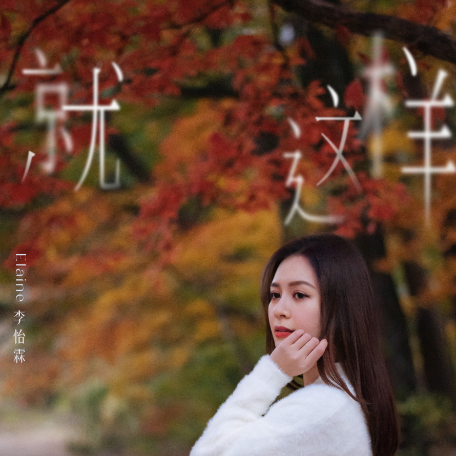 Elaine李怡霖自资五位数圆歌手梦推新曲〈就这样〉计划明年办个人音乐会 3 Screenshot 2025 11 21 192853