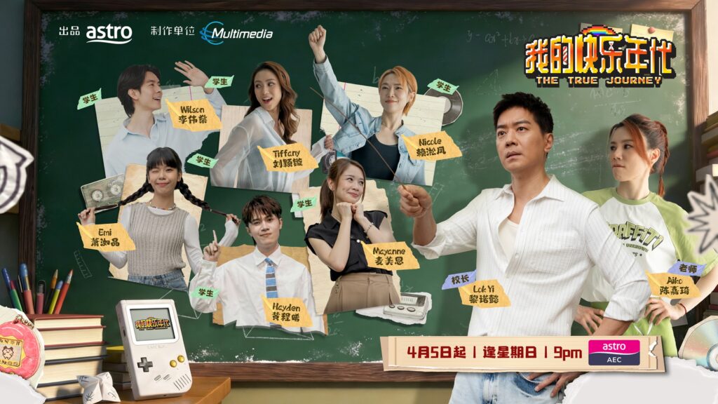 Astro 轻综艺节目《我的快乐年代》4.05温情启播 黎诺懿化身“校长”携艺人展开跨时代回忆之旅 1 The True Journey