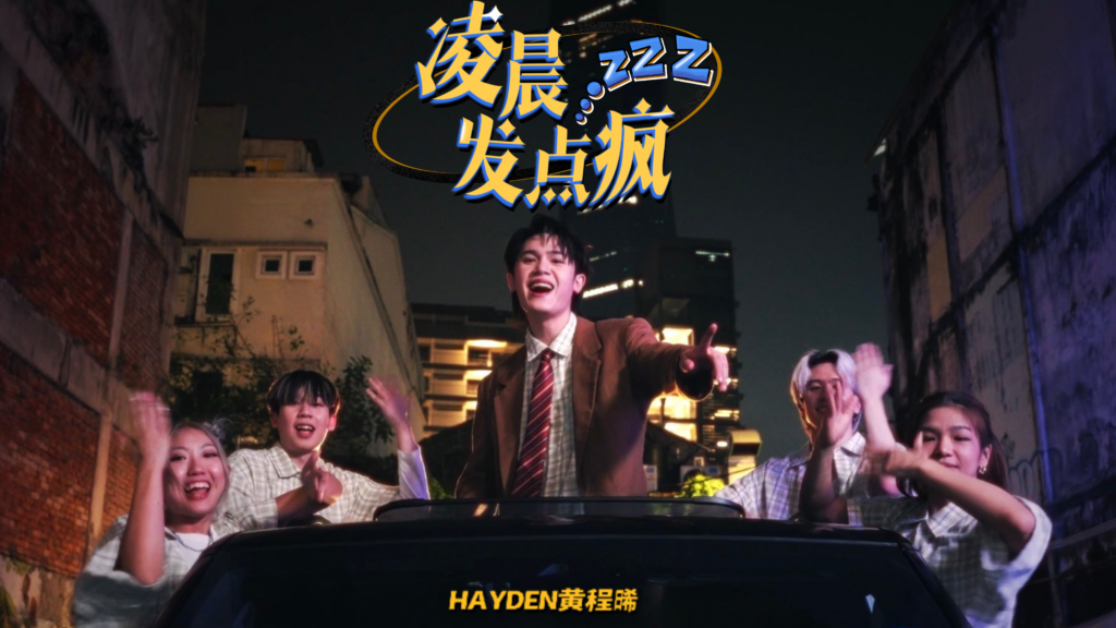 Hayden 黄程晞推出全新单曲《凌晨发点疯》 以 Funk Pop 唱出失恋后的“疯”与释怀 2 Thumnail