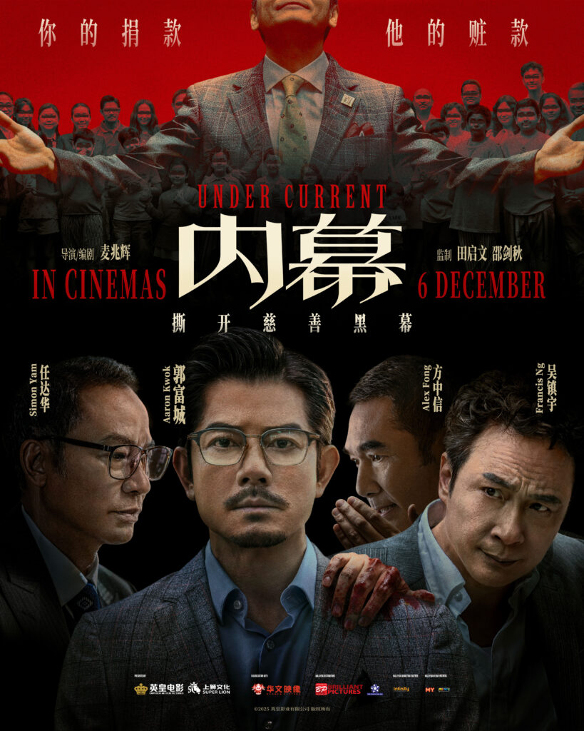 郭富城、任达华、吴镇宇、方中信影帝联手揭慈善黑幕 犯罪悬疑电影《内幕》12.6全马上映 1 UnderCurrent OfficialPoster 1080x1350 1