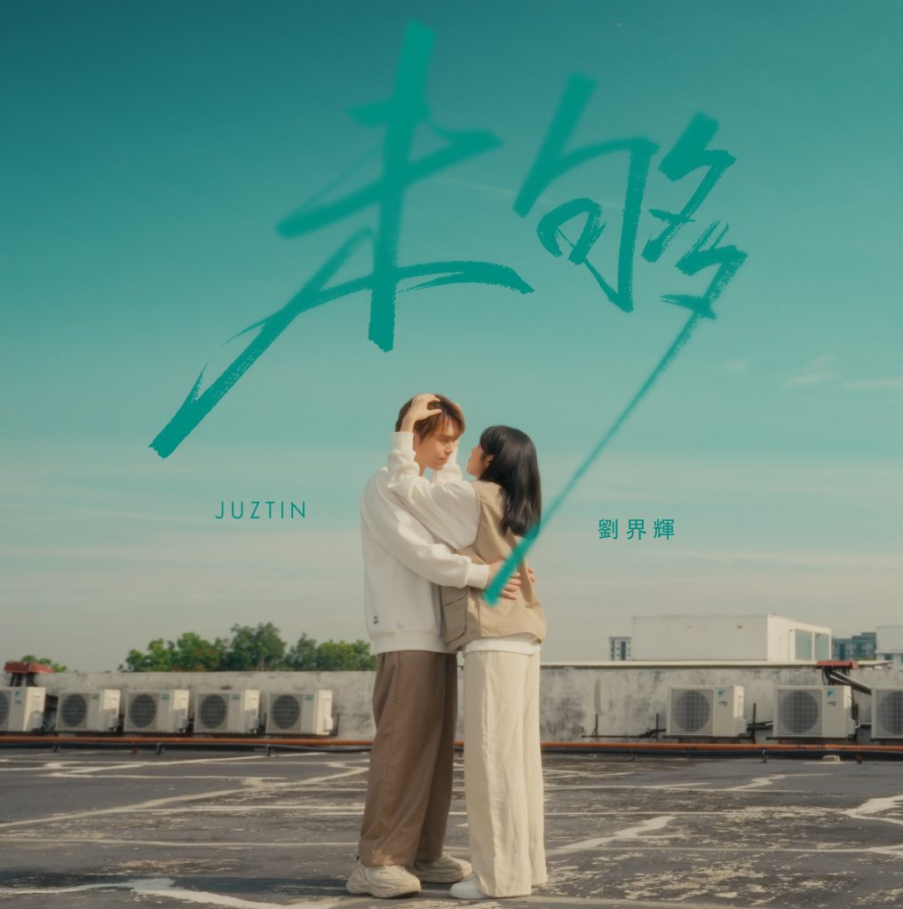 刘界辉经历情感波折无惧再唱情歌 新粤语情歌《未够》科幻剧情铺展凄美故事 1 WeiGou Cover