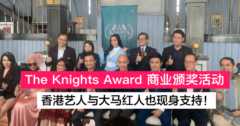 The Knights Award 2023 新闻发布会 大马DJ女神 和香港艺人也亲临现场！