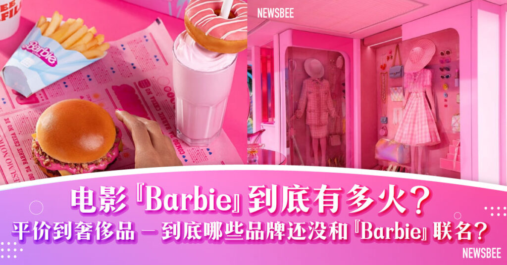 barbie联名 website