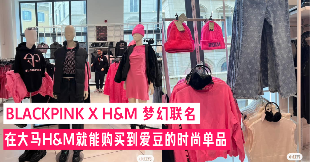 BLACKPINK X H&M 炸裂梦幻联名 抢先购买限定款系列