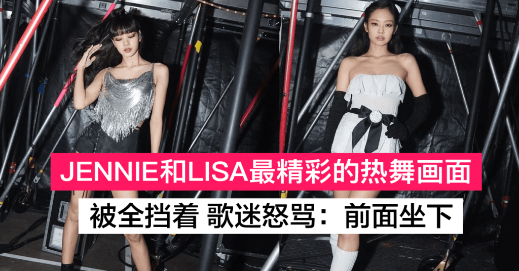 BLACKPINK台湾高雄演唱会 Lisa和Jennie火辣热舞被挡完 歌迷怒骂：前面坐下！