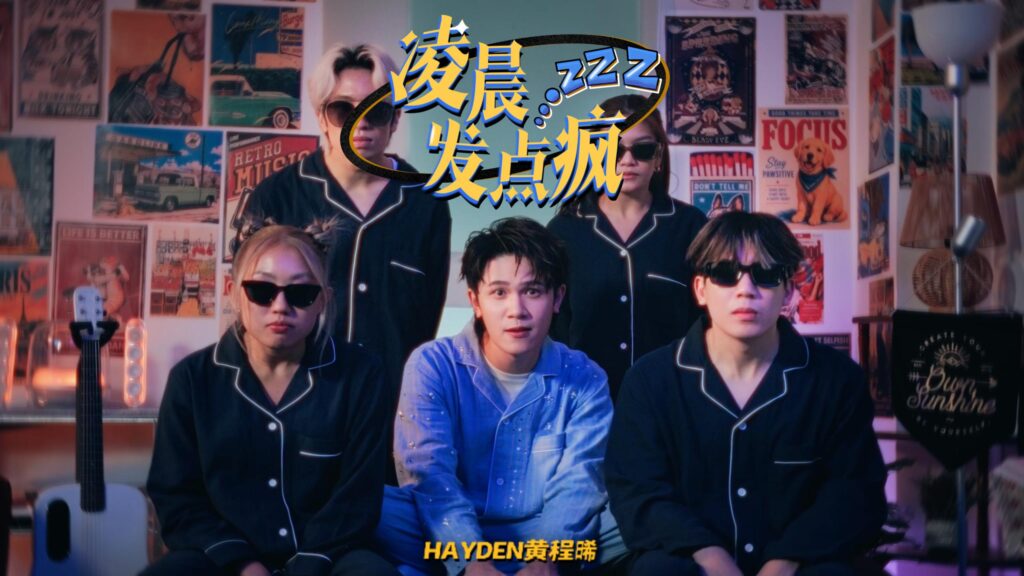 Hayden 黄程晞推出全新单曲《凌晨发点疯》 以 Funk Pop 唱出失恋后的“疯”与释怀 3 cdce2530 814a 4fea b2a9 abdd9ae04c17