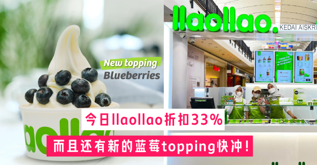 llaollao 33%折扣来了就在今日星期三 还推出了最新的蓝莓topping口味！