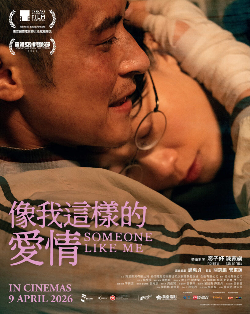 廖子妤封后力作 携陈家乐挑战禁忌 突破演出 电影《像我这样的爱情》4月9日全马限定上映 1 slm main posterMY 1080x1350 1 1 1