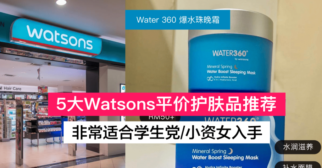 5大Watsons平价护肤品合集安利 最适合新手入门美妆保养的小白购买！