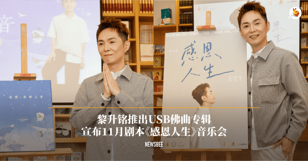 黎升铭携USB佛曲专辑 宣布《感恩人生》音乐会11月登场 78 website 1 2