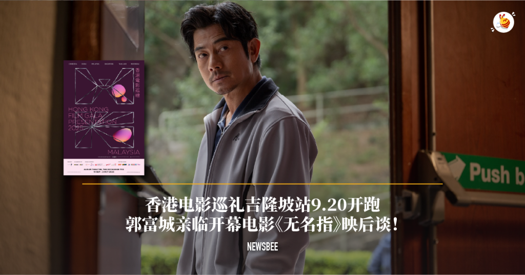 香港电影巡礼吉隆坡站9.20开跑 郭富城亲临开幕电影《无名指》映后谈 《拼命三郎》林家熙 分享角色历程 38 website 15