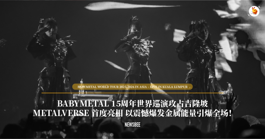 BABYMETAL 15周年世界巡演攻占吉隆坡 METALVERSE 首度亮相 震憾爆发金属能量引爆全场! 30 website 21