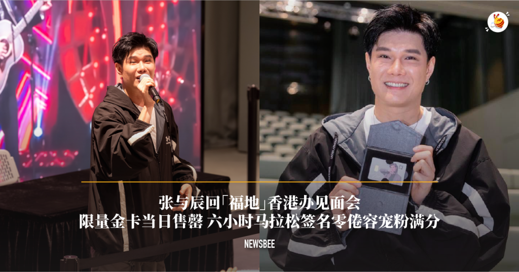 张与辰回「福地」香港办见面会 限量金卡当日售罄 六小时马拉松签名零倦容超宠粉! 22 website 22