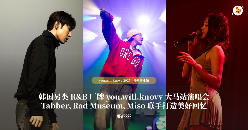 韩国另类 R&B 厂牌 you.will.knovv 大马站演唱会 Tabber、Rad Museum、Miso 联手打造美好回忆 7 website 23