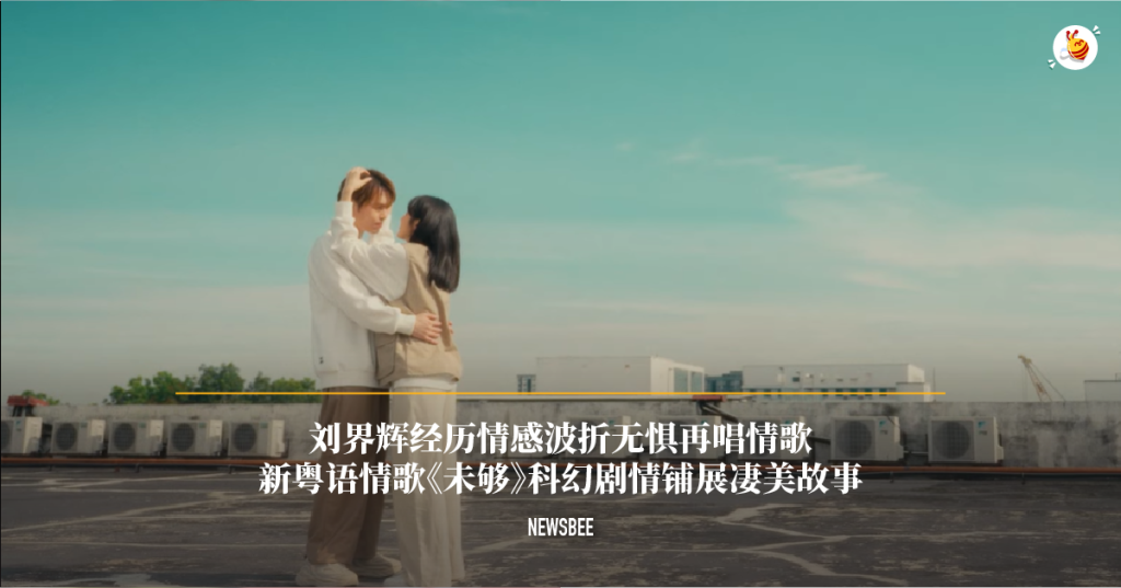 刘界辉经历情感波折无惧再唱情歌 新粤语情歌《未够》科幻剧情铺展凄美故事 1 website 25