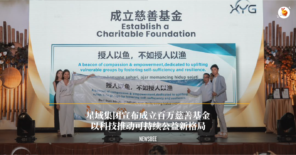 星域集团宣布成立百万慈善基金 以科技推动可持续公益新格局 1 website 27