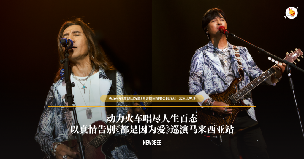 动力火车唱尽人生百态 以真情告别《都是因为爱》巡演马来西亚站 48 website 30