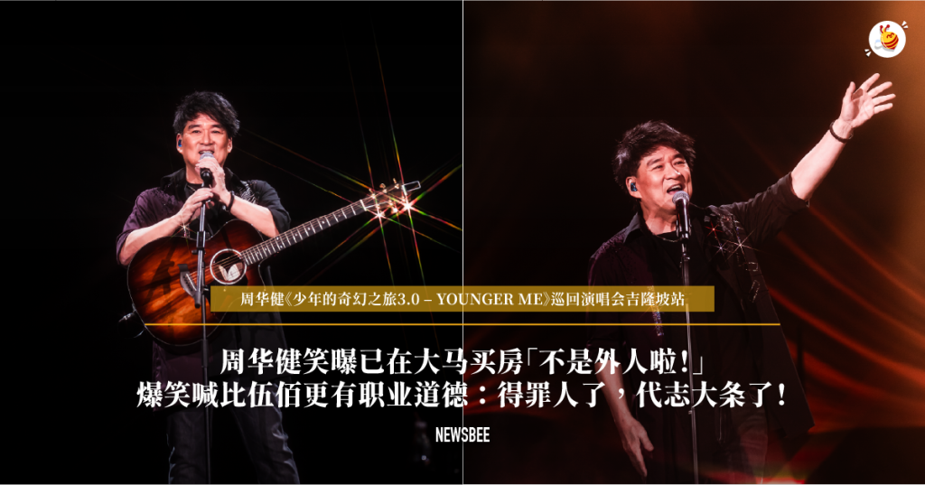 周华健笑曝已在大马买房「不是外人啦!」爆笑喊比伍佰更有职业道德:得罪人了,代志大条了! 19 website 31