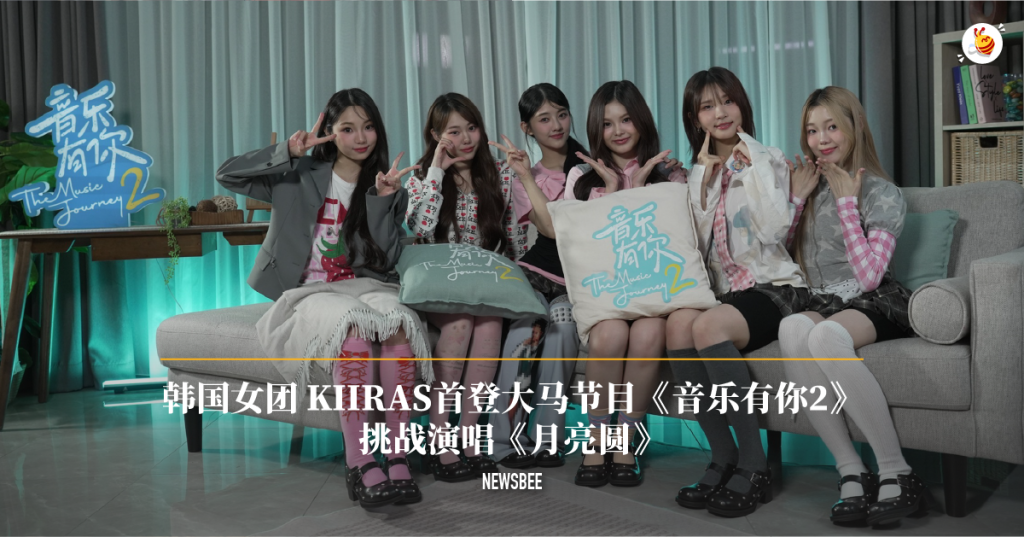 Astro音乐路演节目《音乐有你2》 韩国女团KIIRAS首登大马节目挑战演唱《月亮圆》 12 website 32