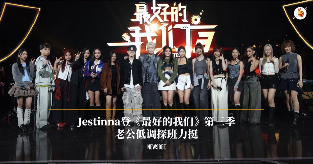 Jestinna Kuan登《最好的我们》第三季 老公Danny低调探班力挺 1 website 33