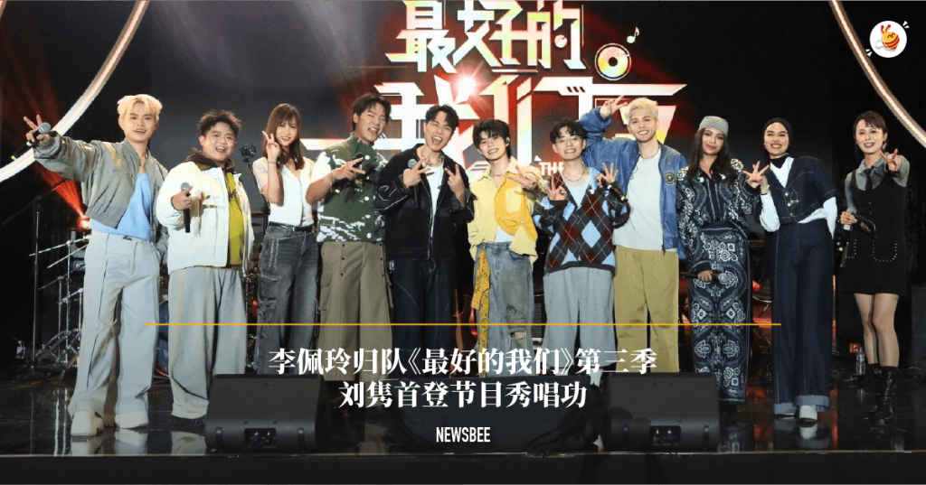 李佩玲归队《最好的我们》第三季 刘隽首登节目秀唱功 44 website 4 1