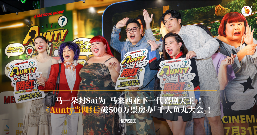 马一朵封Sai为「马来西亚下一代喜剧天王」! 《Aunty当网红》破500万票房办「千人鱼丸大会」! 44 website 6