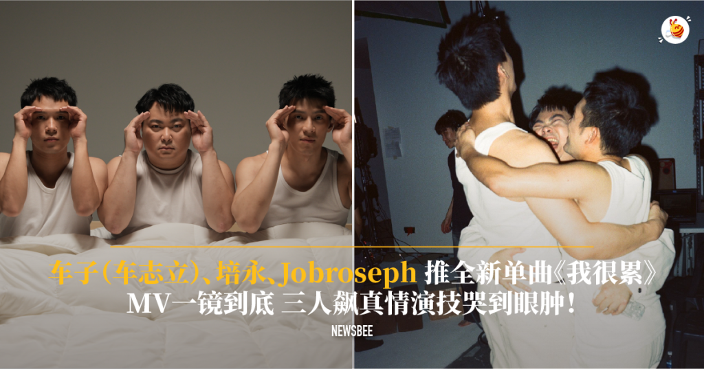 车子(车志立)、培永、Jobroseph 推全新单曲《我很累》 MV一镜到底 三人飙真情演技哭到眼肿! 11 website 8