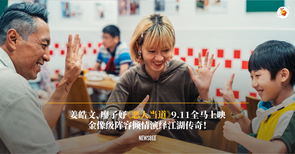 姜皓文、廖子妤《恶人当道》9.11全马上映 金像级阵容倾情演绎江湖传奇! 1 website 9