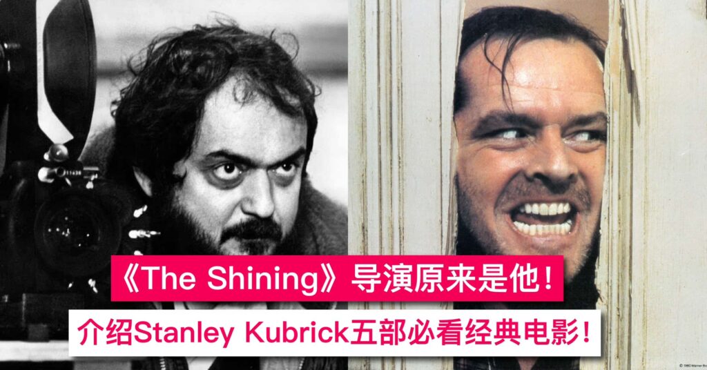 《The Shining》这部电影的导演原来是他 在这里介绍他五大最受欢迎的电影作品！