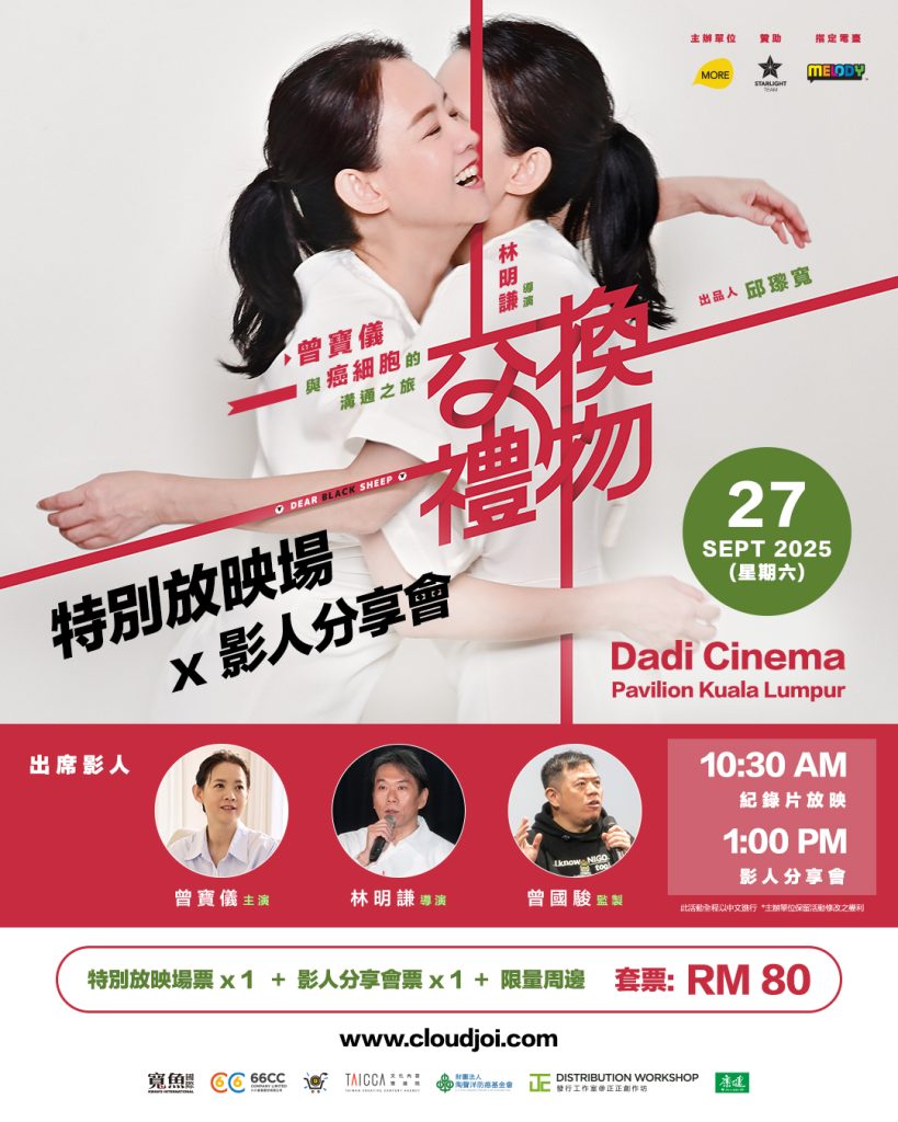 曾宝仪历史4年纪录片《交换礼物》0927大马特映 走进癌症病友生命故事 重新思索生命价值 6 《交換禮物》紀錄片特別放映會 影人分享會