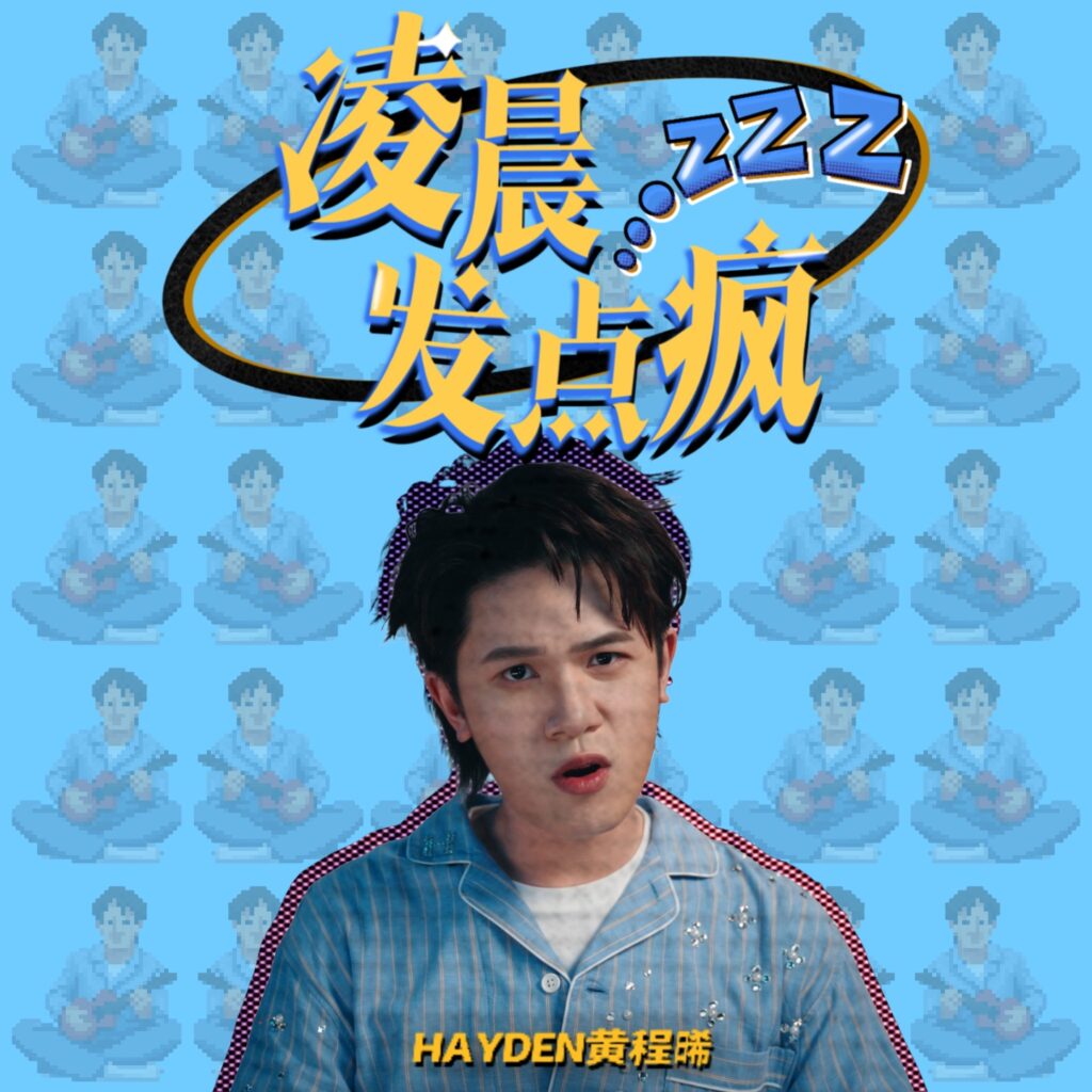 Hayden 黄程晞推出全新单曲《凌晨发点疯》 以 Funk Pop 唱出失恋后的“疯”与释怀 1 《凌晨发点疯》Final Cover pic 1440 x 1440 px