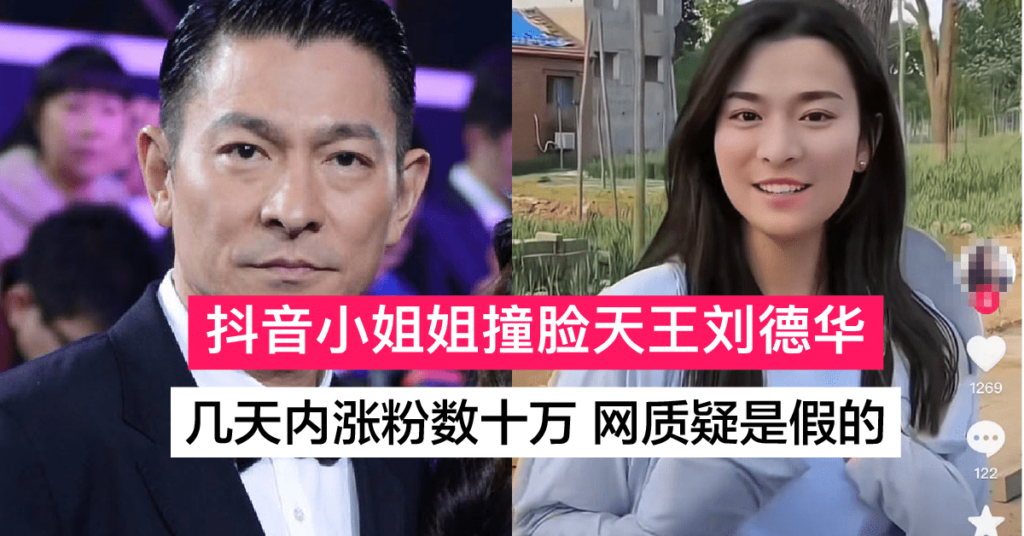 女网红小姐姐撞脸天王刘德华 网质疑是经过AI换了脸！