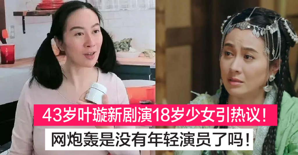 43岁叶璇演18岁少女引热议 网民炮轰娱乐圈是没有年轻演员了吗！