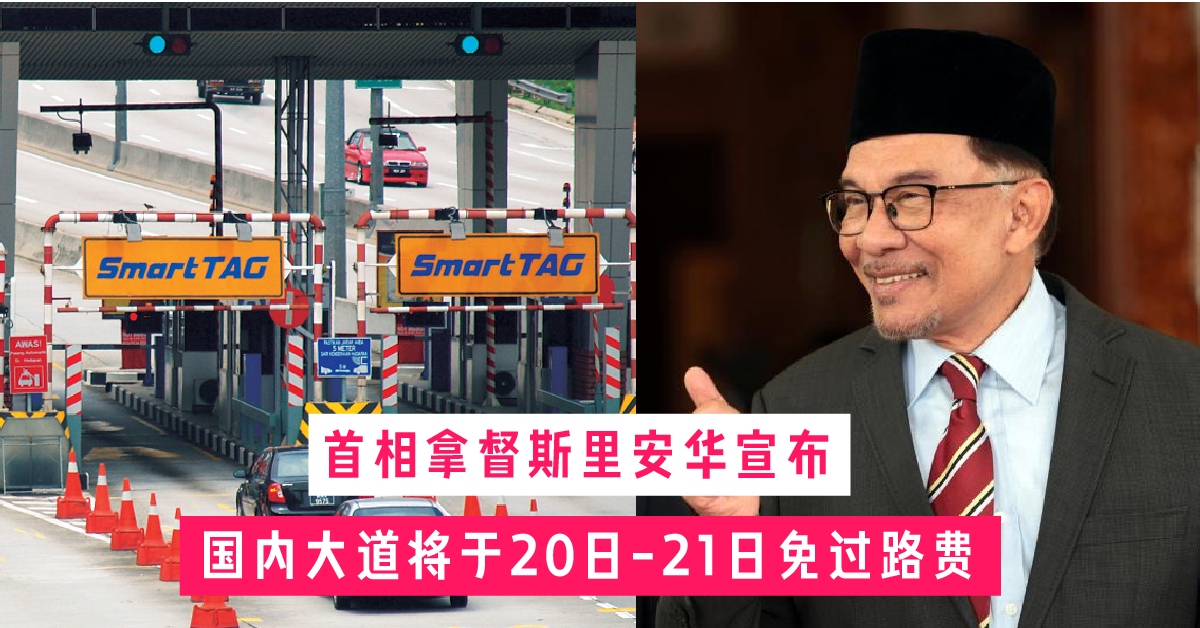 适逢农历新年首相安华宣布1月20日至21日国内所有大道无需付过路费！