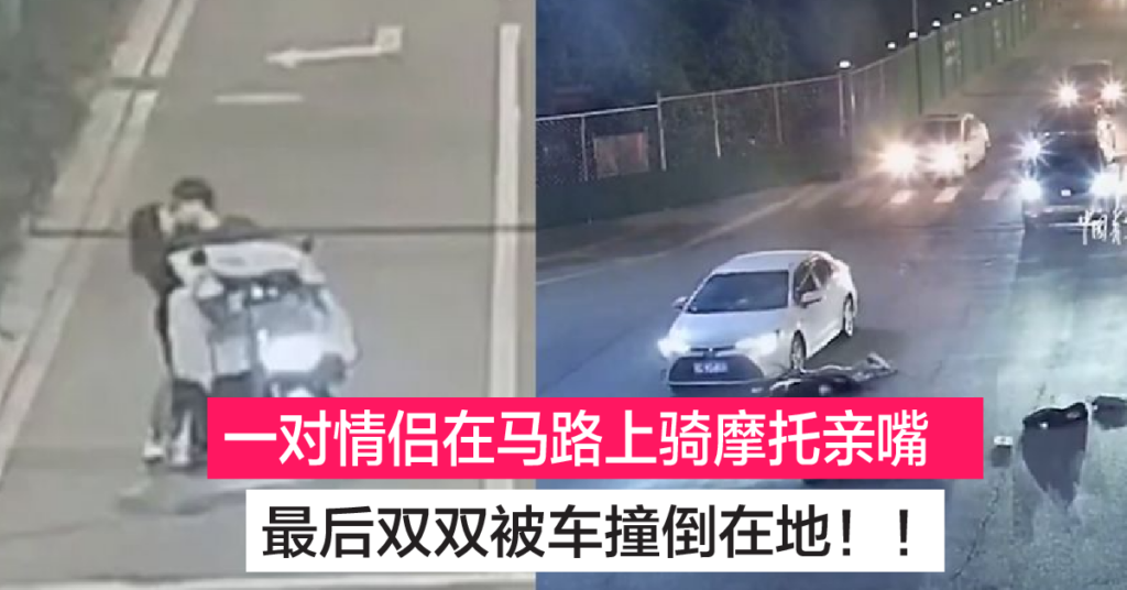 中国一对情侣在马路上边骑摩托边接吻 最后被车子撞倒 网直呼：秀恩爱死得快！