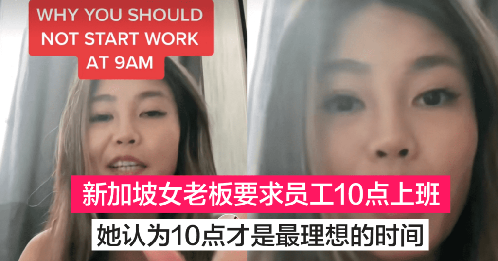 新加坡女老板声称不会让员工9点上班 提倡朝十晚四工作时间更有效率