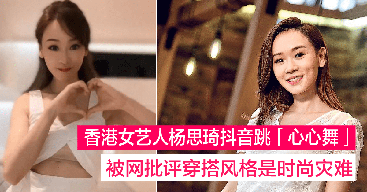 香港女艺人杨思琦迷之穿搭风格 成网民讨论话题：时尚的灾难啊～