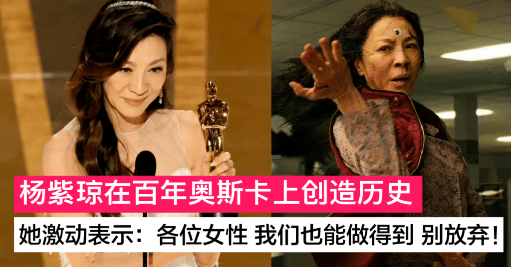 杨紫琼夺下奥斯卡影后 成为首位亚洲籍的奥斯卡最佳女主角！