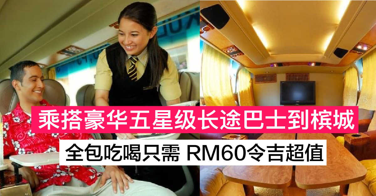 让你体验五星级豪华巴士 从吉隆坡直达槟城 全包吃喝只需RM60令吉
