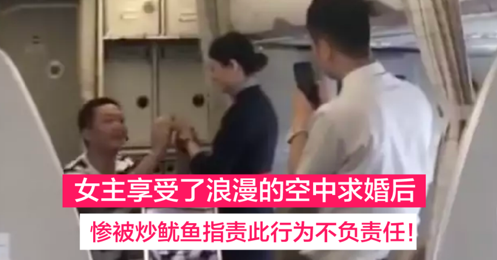 空姐在飞机上被男友求婚 下机后马上被管理层接见开除！