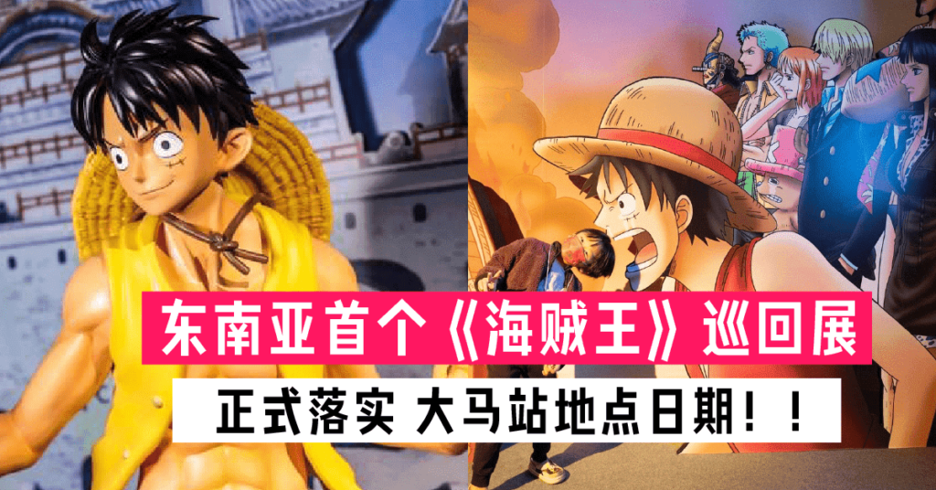 《One Piece海贼王》亚洲巡回展 即将在大马举行 日期地点大公开！