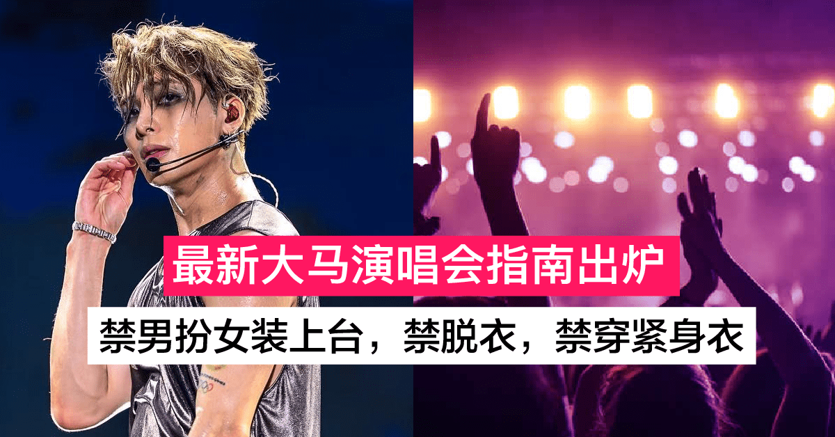 大马演唱会最新指南曝光 不允许男艺人脱衣 在宗教节日期间不得开演唱会！