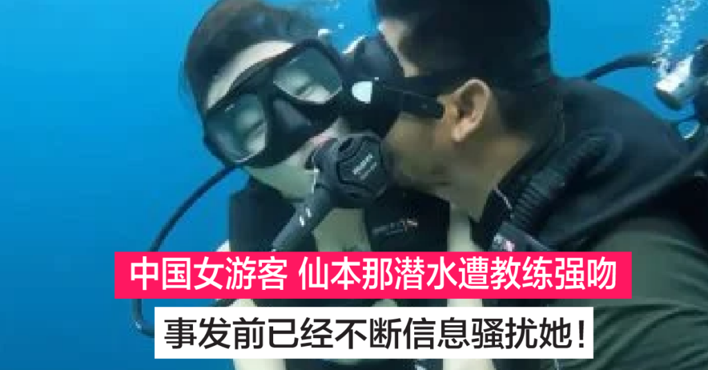 中国女游客仙本那潜水 惨遭色狼教练非礼强吻 曝光该教练恶行